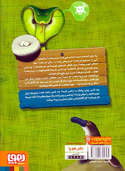 کارآگاه کرگدن در باغ وحش مرموز جلد سوم غریبه ی عجیب و غریب